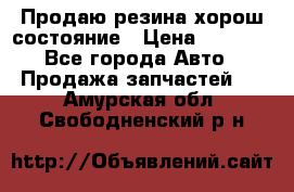 Продаю резина хорош состояние › Цена ­ 3 000 - Все города Авто » Продажа запчастей   . Амурская обл.,Свободненский р-н